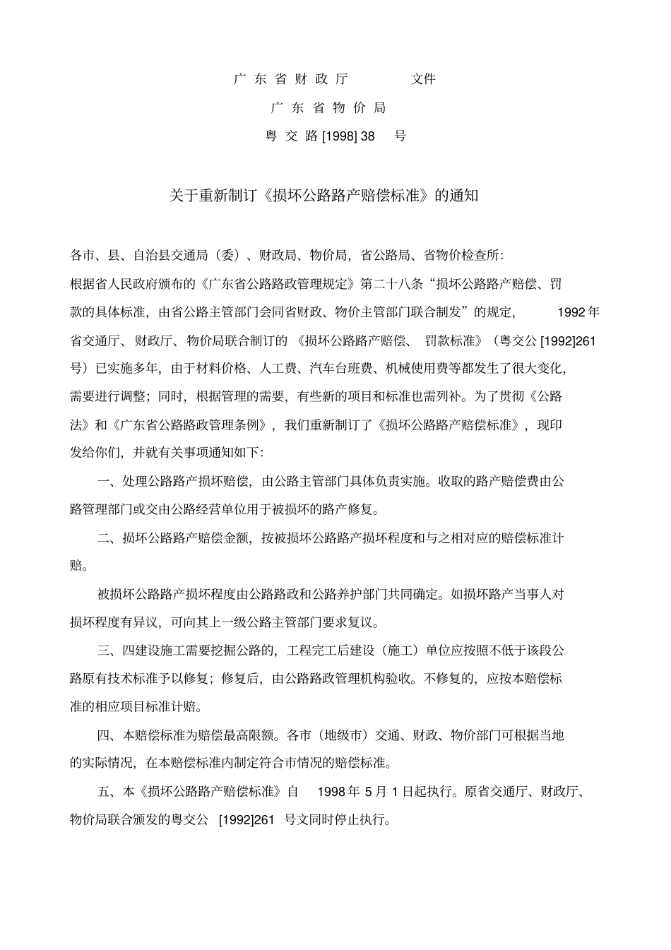 广东损坏公路路产赔偿标准_第1页