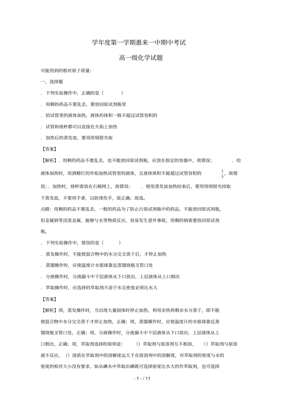 广东揭阳惠来第一中学2017_2018学年高一化学上学期期中试题含解析_第1页