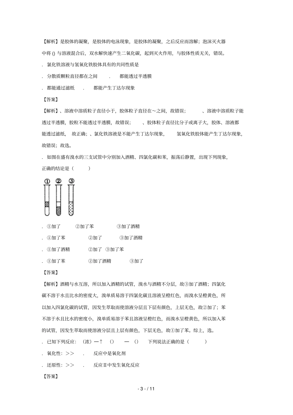 广东揭阳惠来第一中学2017_2018学年高一化学上学期期中试题含解析_第3页