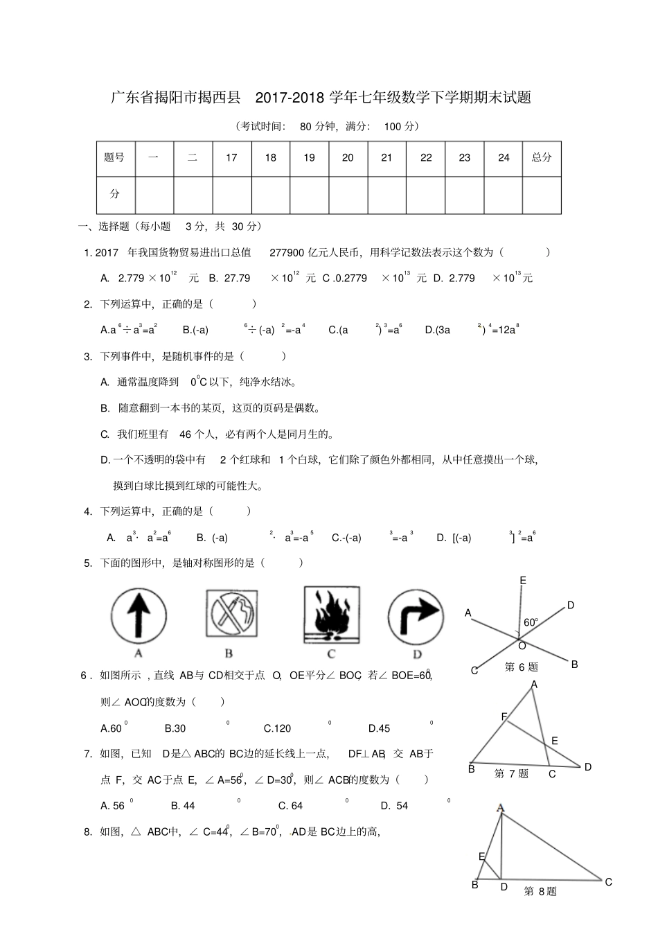 广东揭阳揭西2017-2018学年七年级数学下学期期末试题新人教版_第1页