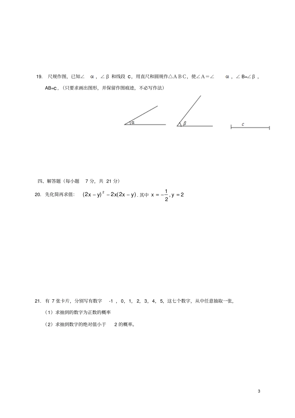 广东揭阳揭西2017-2018学年七年级数学下学期期末试题新人教版_第3页