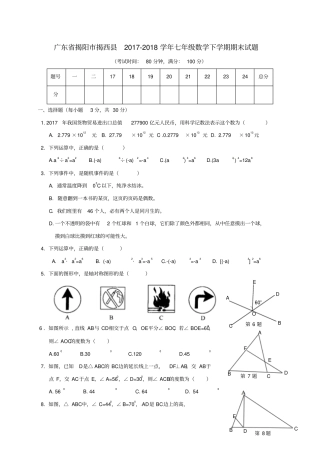 广东揭阳揭西2017-2018学年七年级数学下学期期末试题新人教版