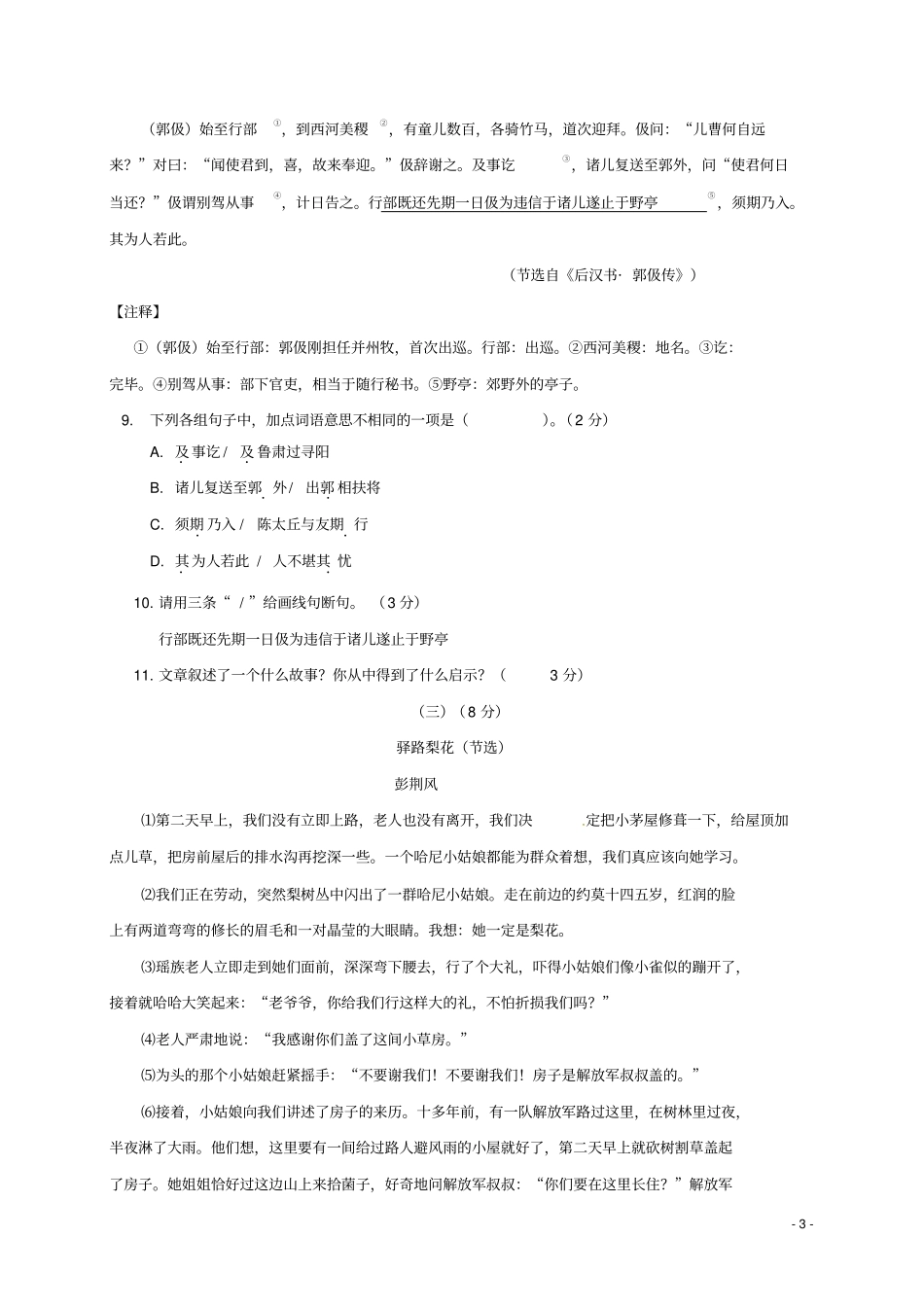 广东揭阳揭西2017-2018学年七年级语文下学期期末试题新人教版_第3页