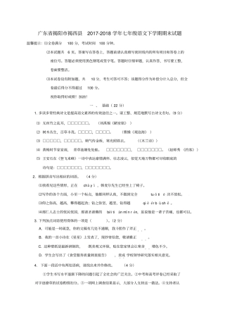 广东揭阳揭西2017-2018学年七年级语文下学期期末试题新人教版
