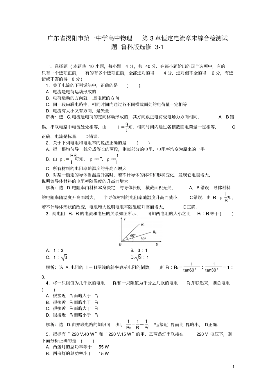 广东揭阳第一中学高中物理恒定电流章末综合检测试题鲁科版选修1分析_第1页