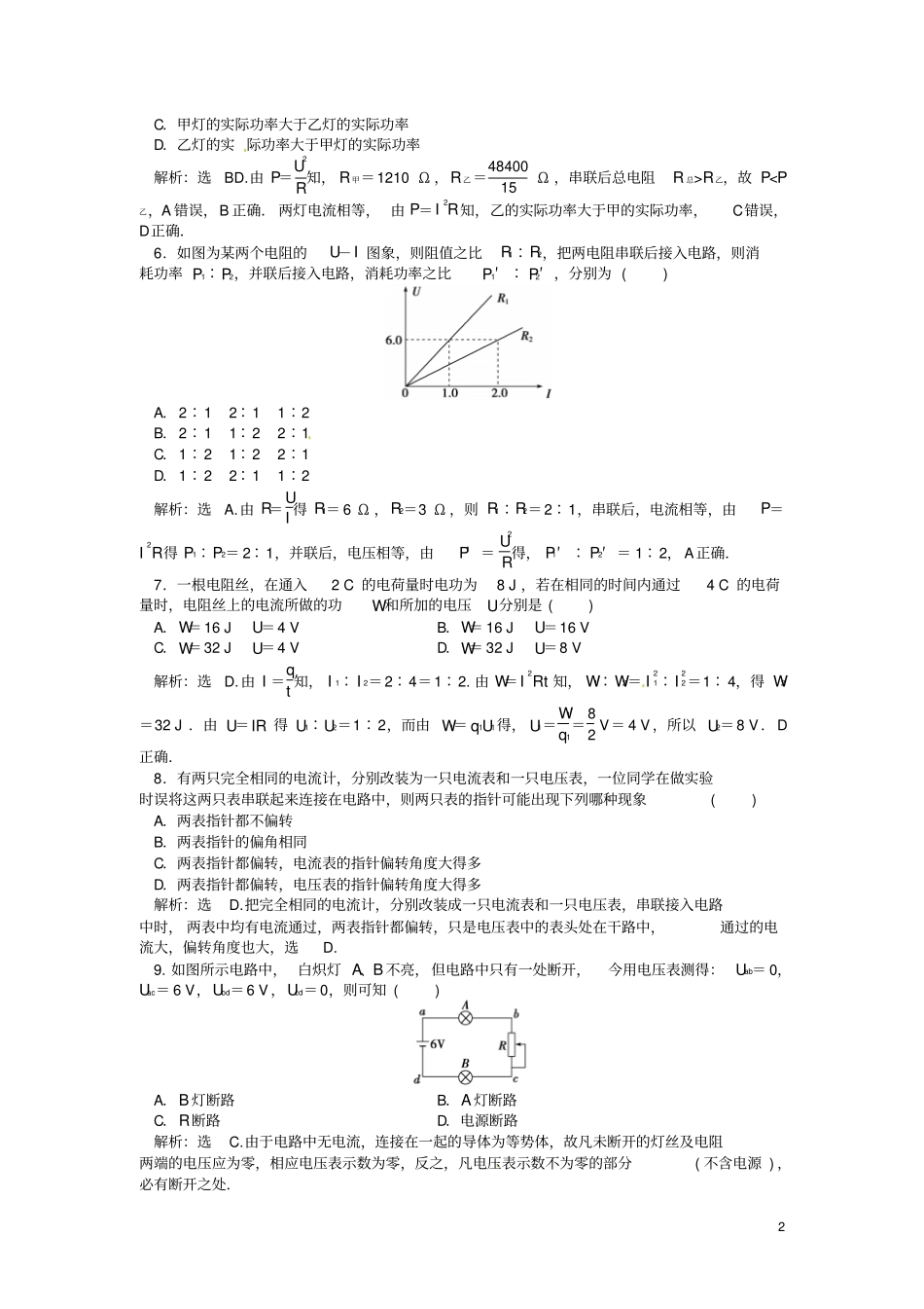 广东揭阳第一中学高中物理恒定电流章末综合检测试题鲁科版选修1分析_第2页