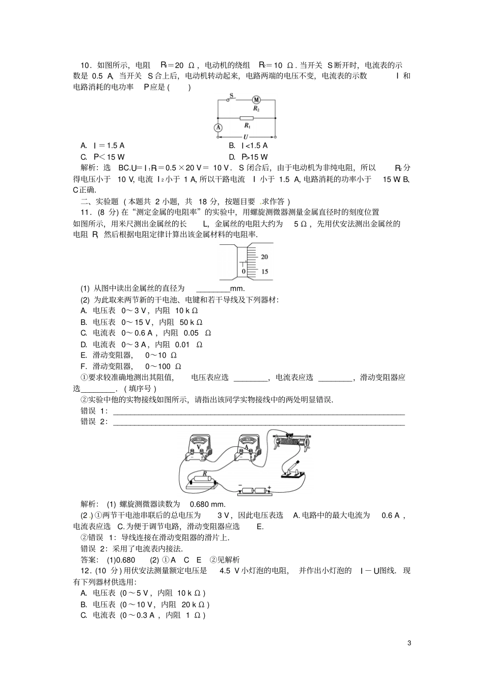 广东揭阳第一中学高中物理恒定电流章末综合检测试题鲁科版选修1分析_第3页