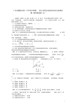 广东揭阳第一中学高中物理恒定电流章末综合检测试题鲁科版选修1分析