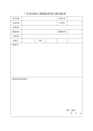 广东政工程建设优秀QC小组申报表
