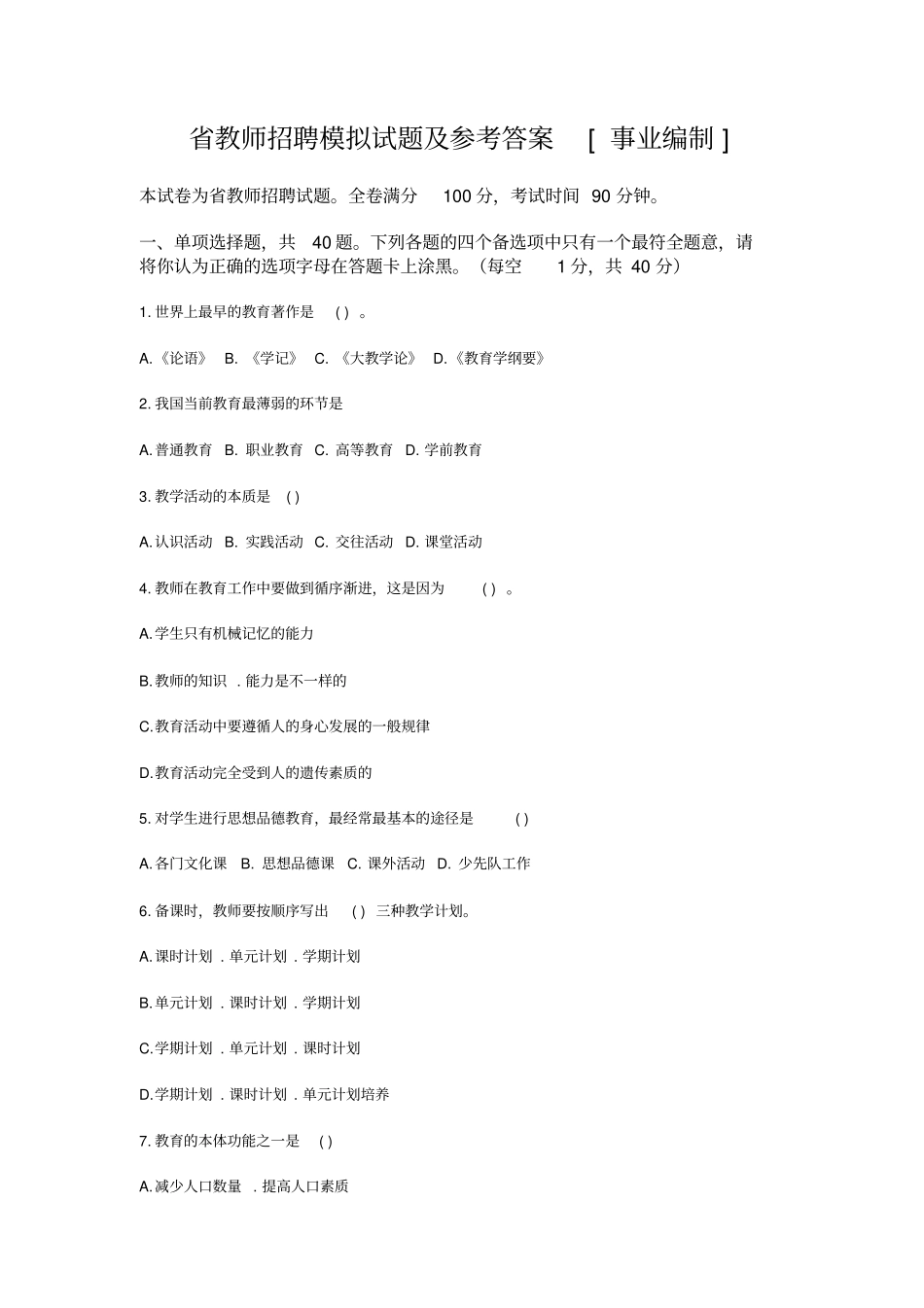 广东教师招聘模拟试题与参考答案事业编制_第1页