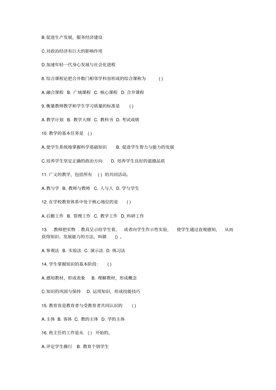 广东教师招聘模拟试题与参考答案事业编制_第2页