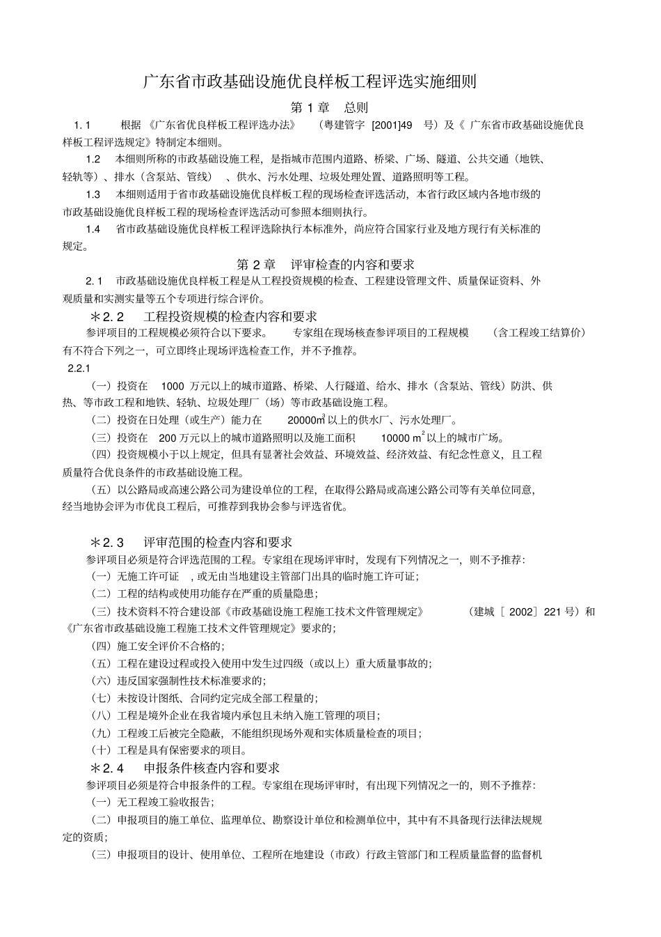 广东政基础设施优良样板工程评选实施细则_第1页