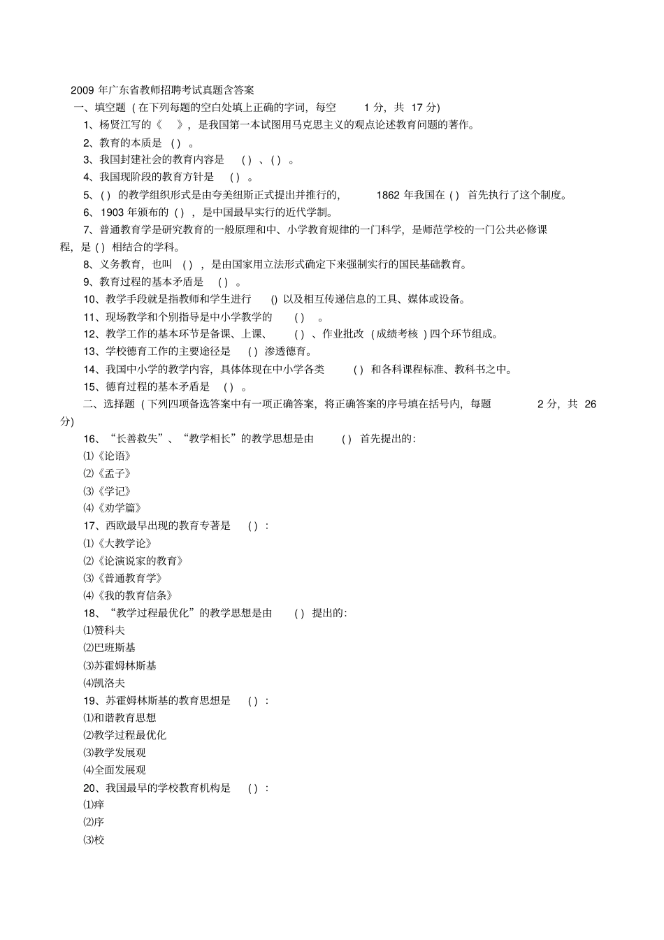 广东教师招聘考试真题_第1页