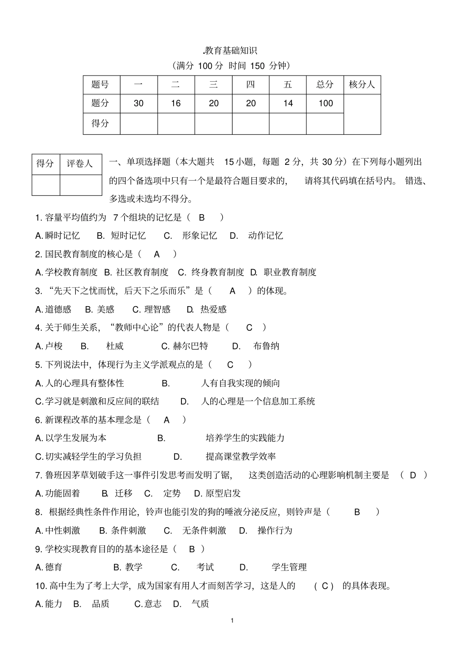 广东教师招聘考试试题及答案_第1页