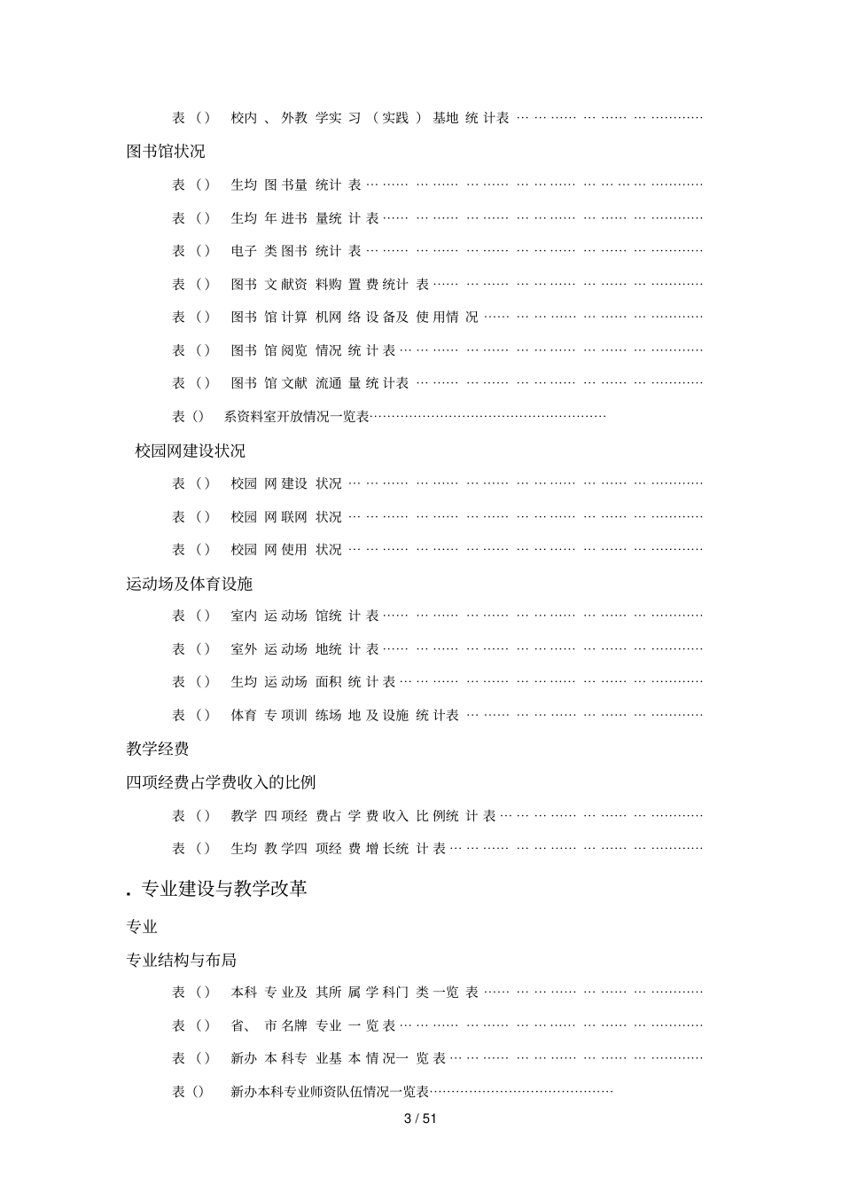 广东教育学院本科教学达标评价各类表格_第3页
