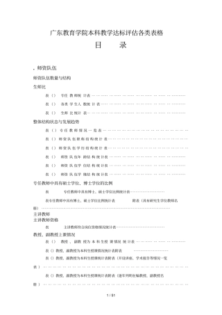 广东教育学院本科教学达标评价各类表格