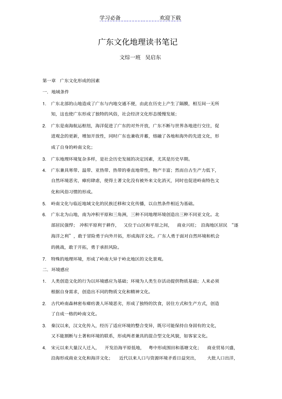 广东文化地理读书笔记_第1页