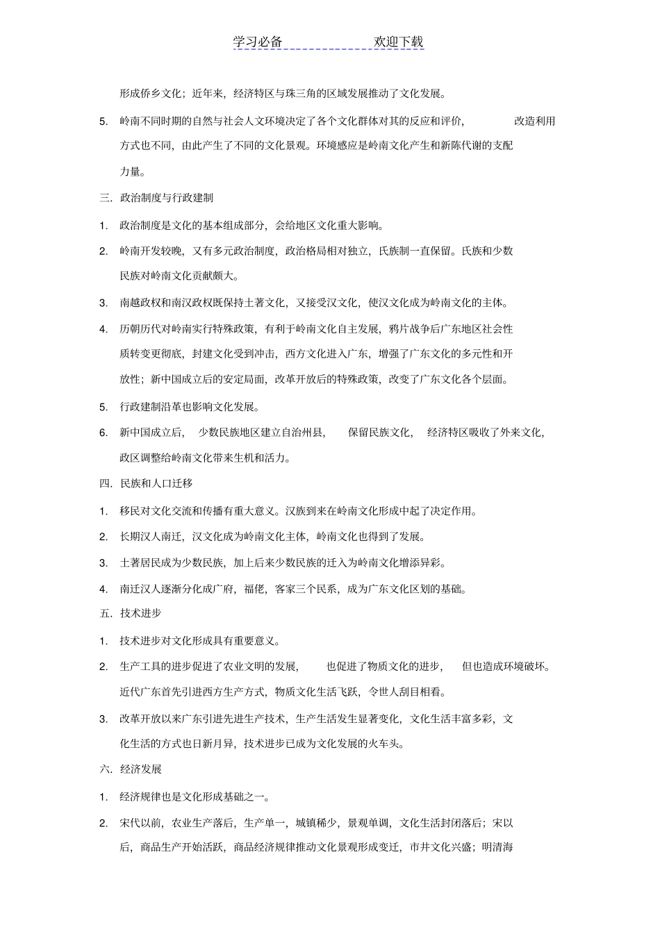 广东文化地理读书笔记_第2页