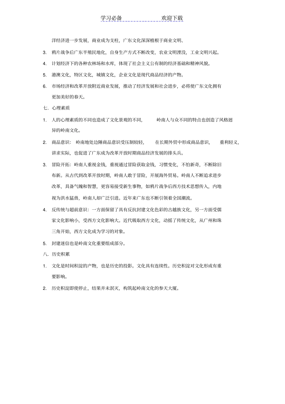 广东文化地理读书笔记_第3页