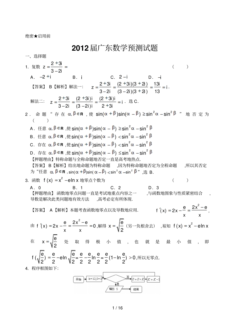 广东数学预测试题_第1页