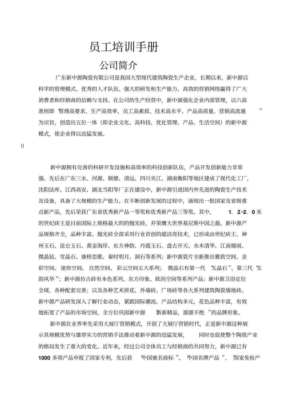 广东新中源陶瓷有限公司员工培训手册_第1页