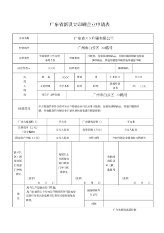 广东新设立印刷企业申请表