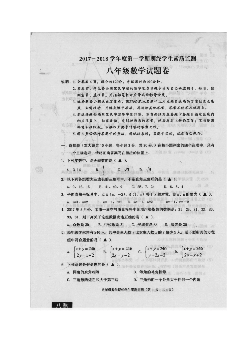 广东普宁2017-2018学年八年级数学上学期期末学生素质监测试题扫描版北师大版_第1页