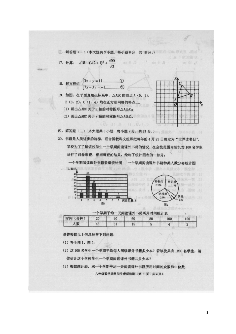 广东普宁2017-2018学年八年级数学上学期期末学生素质监测试题扫描版北师大版_第3页