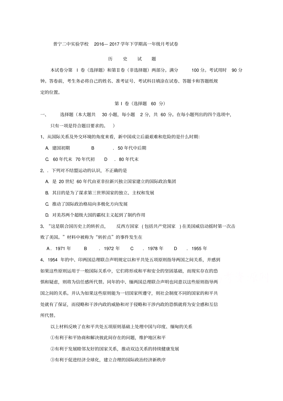 广东普宁二中试验学校2012017学年高一3月月考历史试题含答案分析_第1页