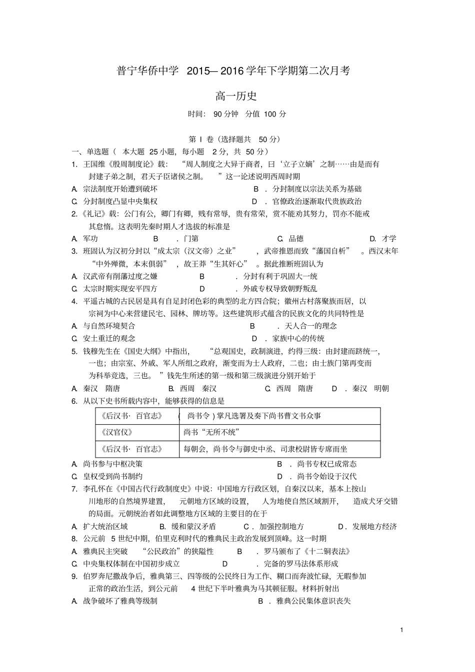 广东普宁华侨中学2012016学年高一历史下学期第二次月考试题分析_第1页