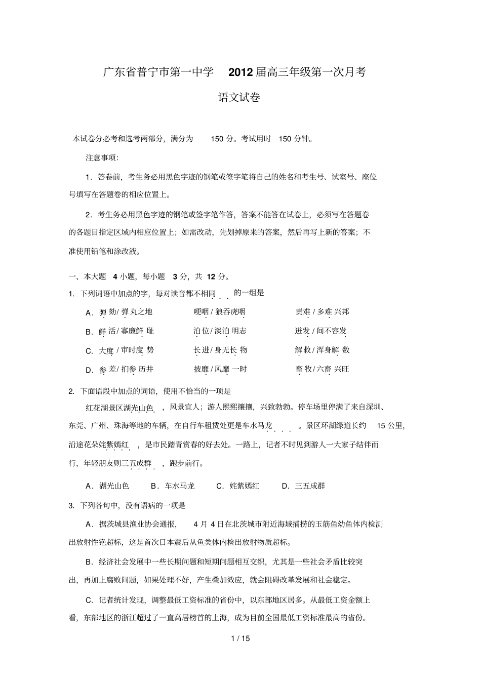 广东普宁第一中学届高三级第一次考语文试卷_第1页