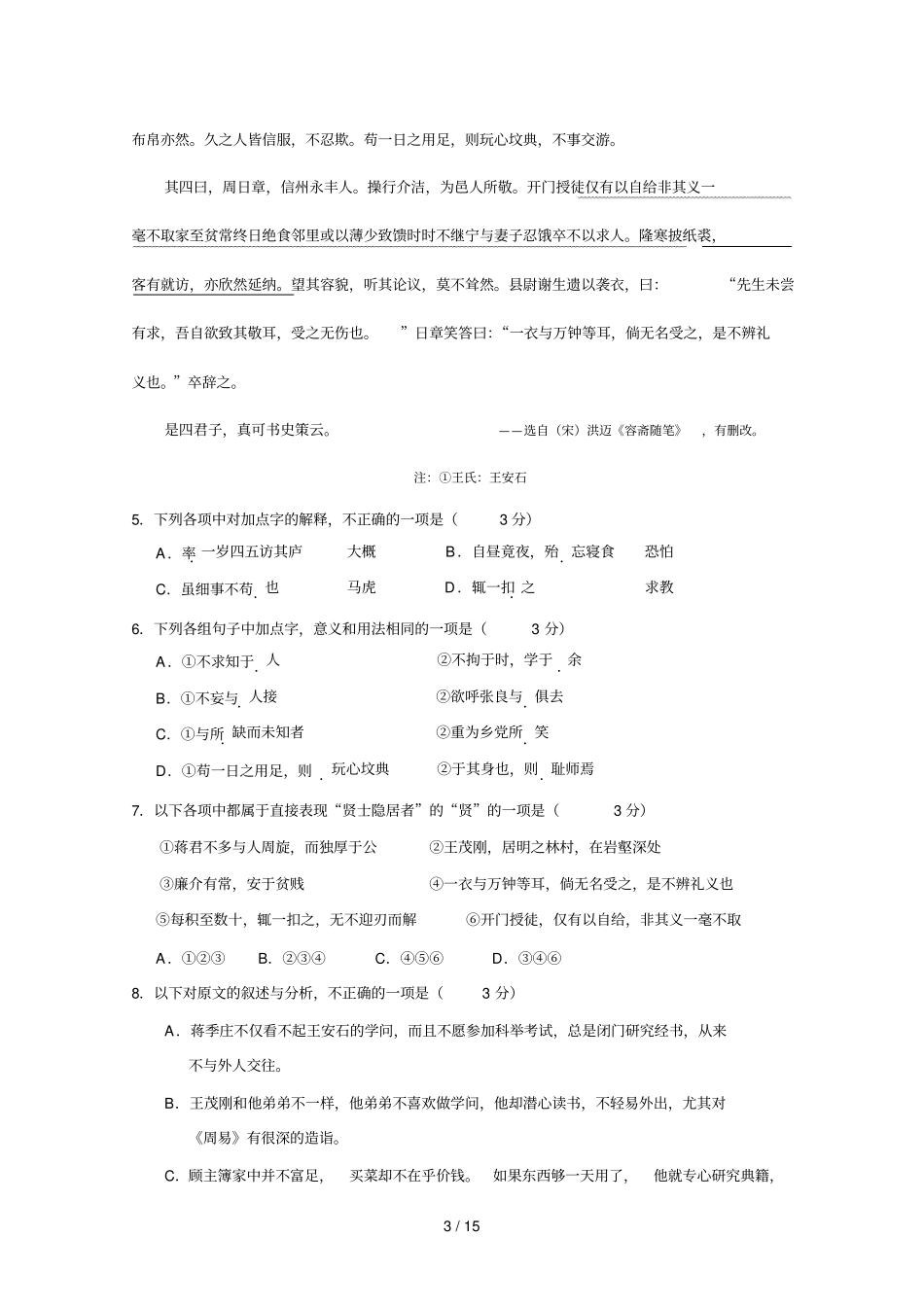 广东普宁第一中学届高三级第一次考语文试卷_第3页