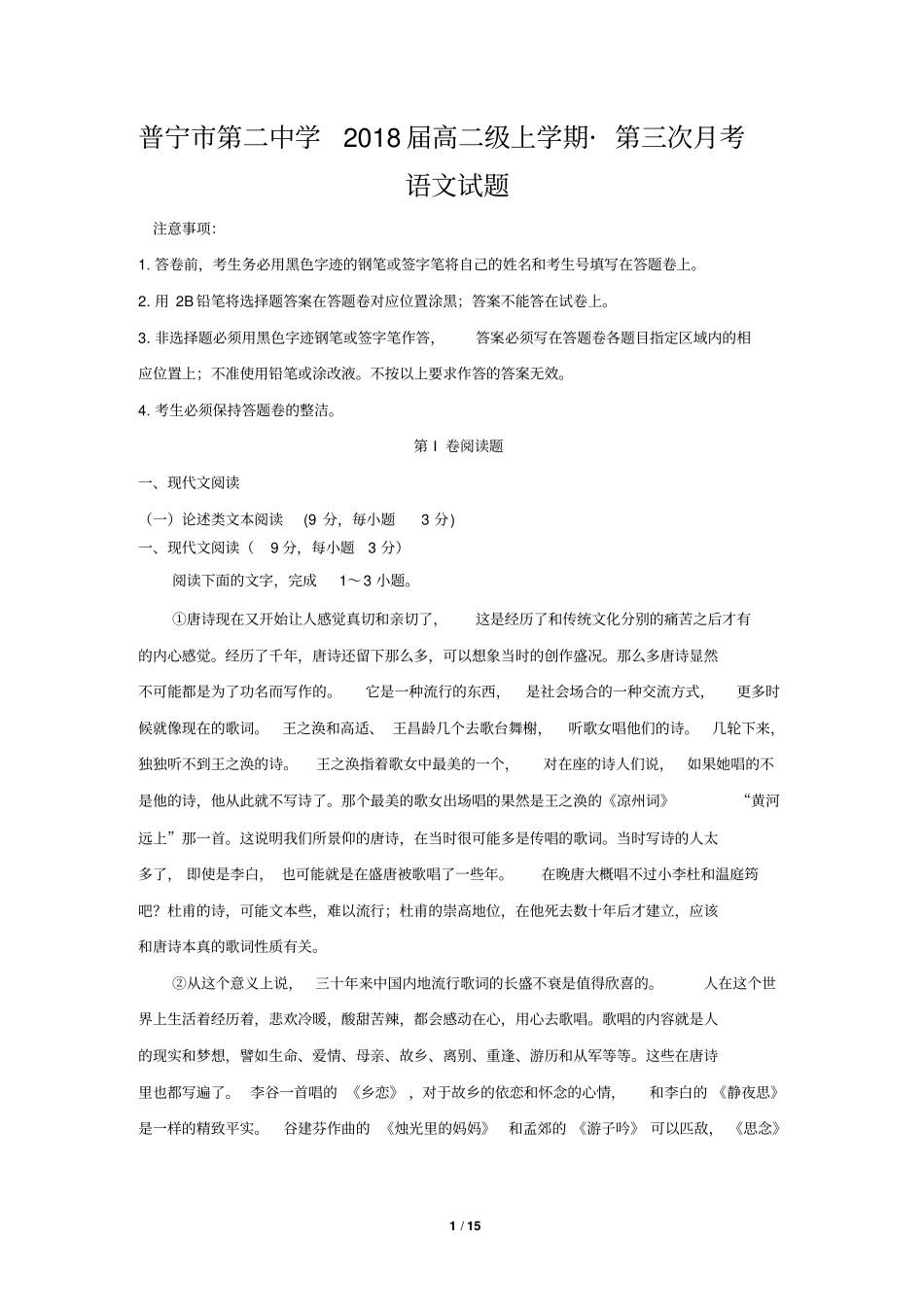 广东普宁第二中学2018届高二级上学期第三次月考语文试题汇总_第1页