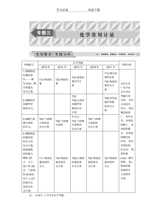 广东普通高中化学学业水平测试复习-专题三-化学常用计量