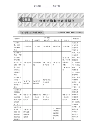 广东普通高中化学学业水平测试复习-专题五-物质结构和元素周期律