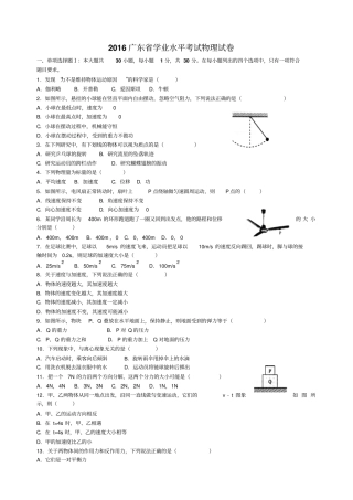 广东普通高中学业水平考试物理试题及答案