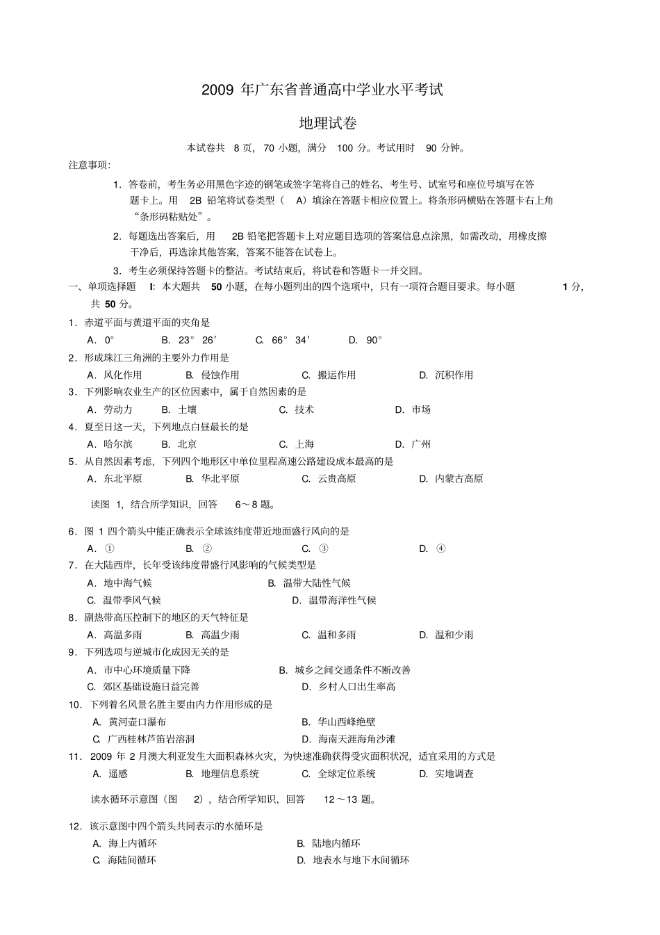 广东普通高中学业水平考试真题地理_第1页