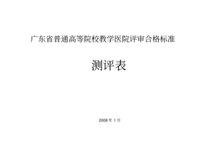 广东普通高等院校教学医院评审合格标准测评表教学