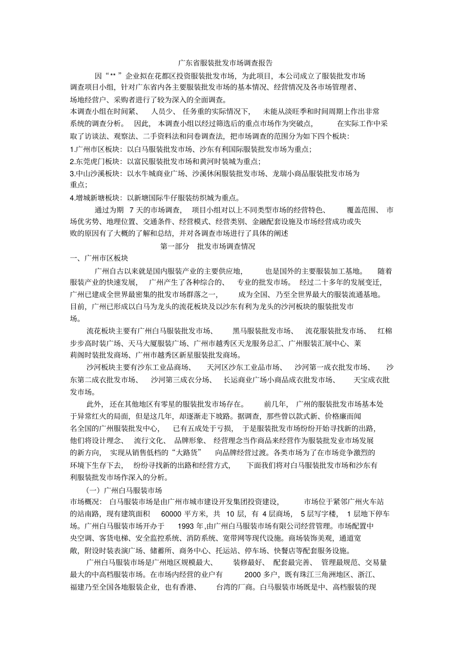 广东服装批发场调查报告_第1页