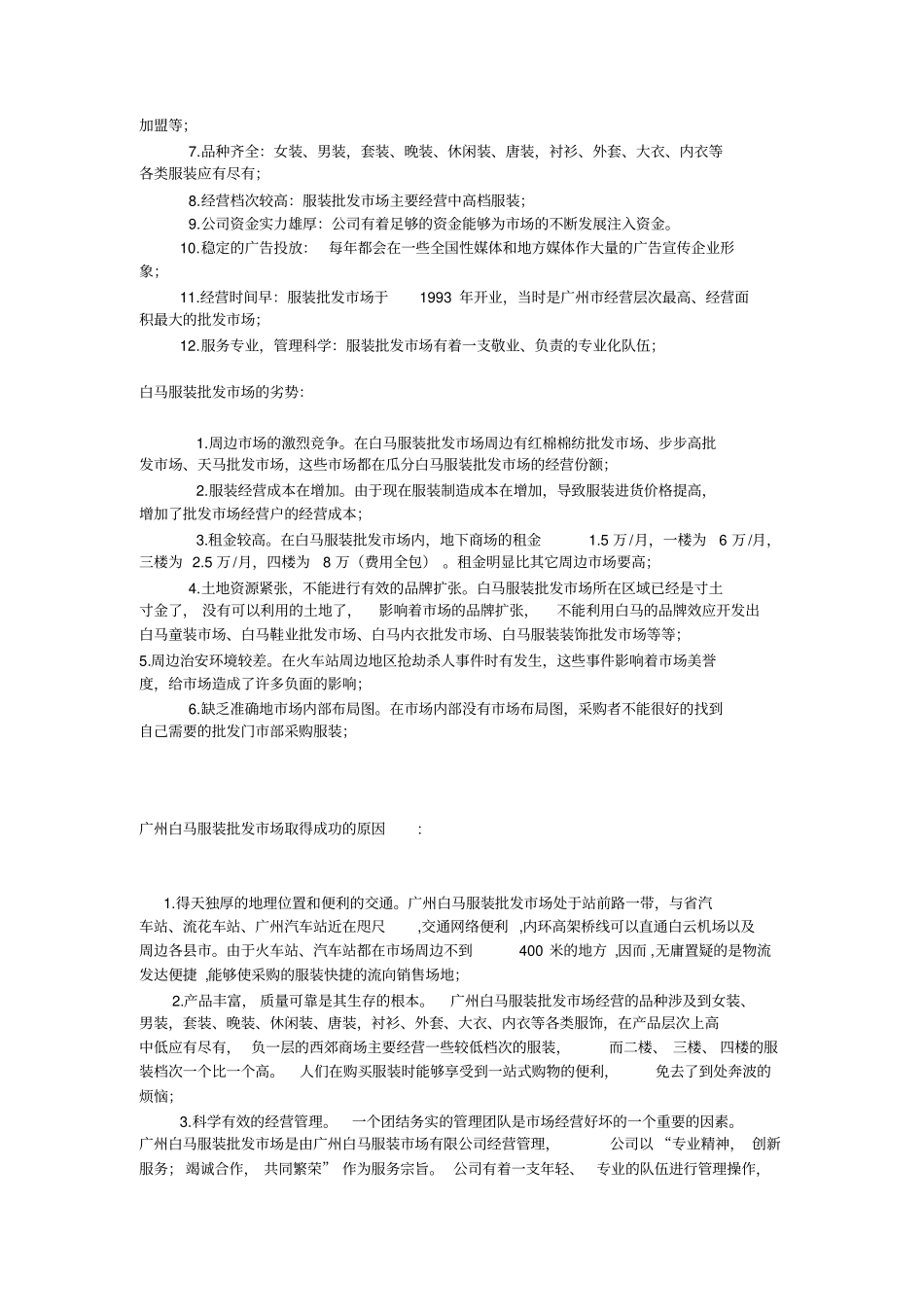 广东服装批发场调查报告_第3页