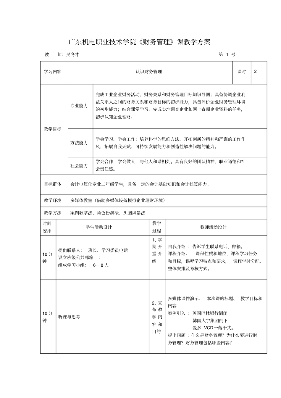 广东机电职业技术学院财务管理课教学方案_第1页