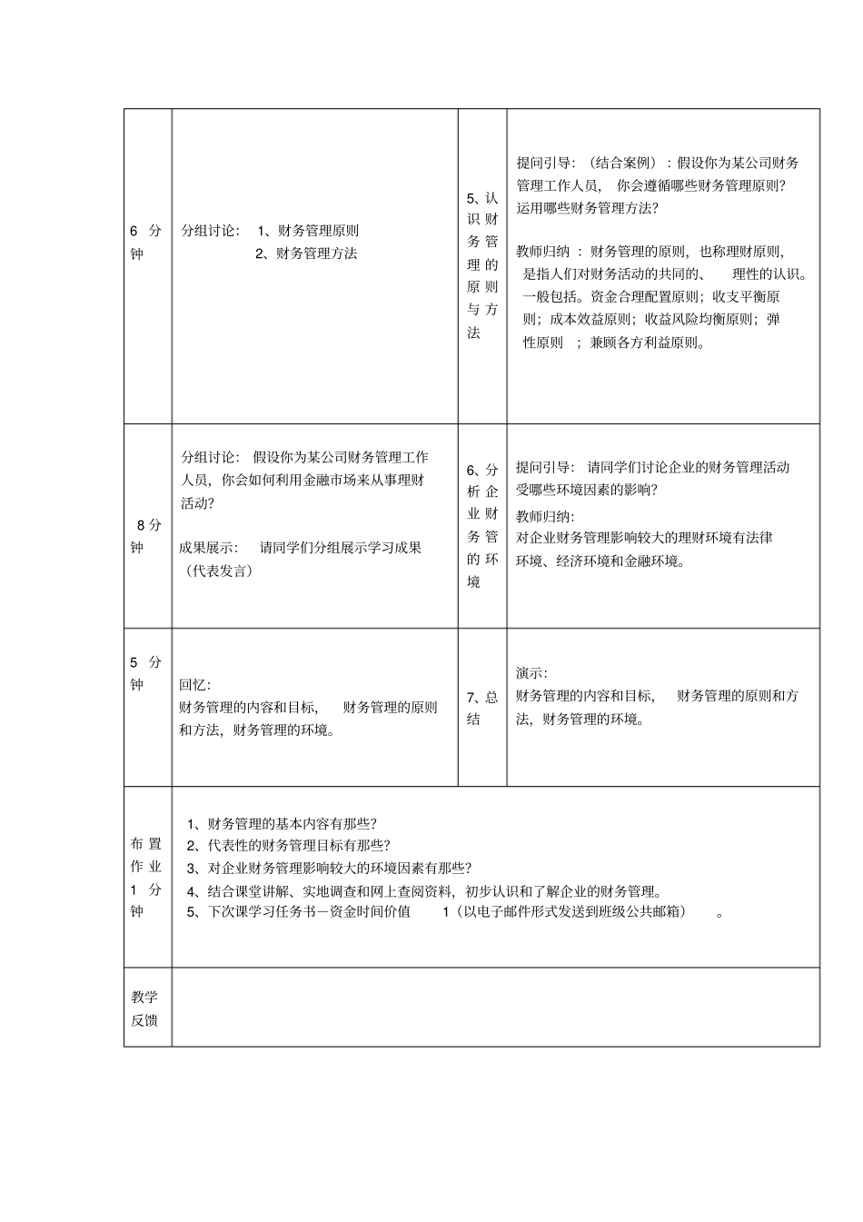 广东机电职业技术学院财务管理课教学方案_第3页