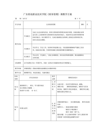 广东机电职业技术学院财务管理课教学方案