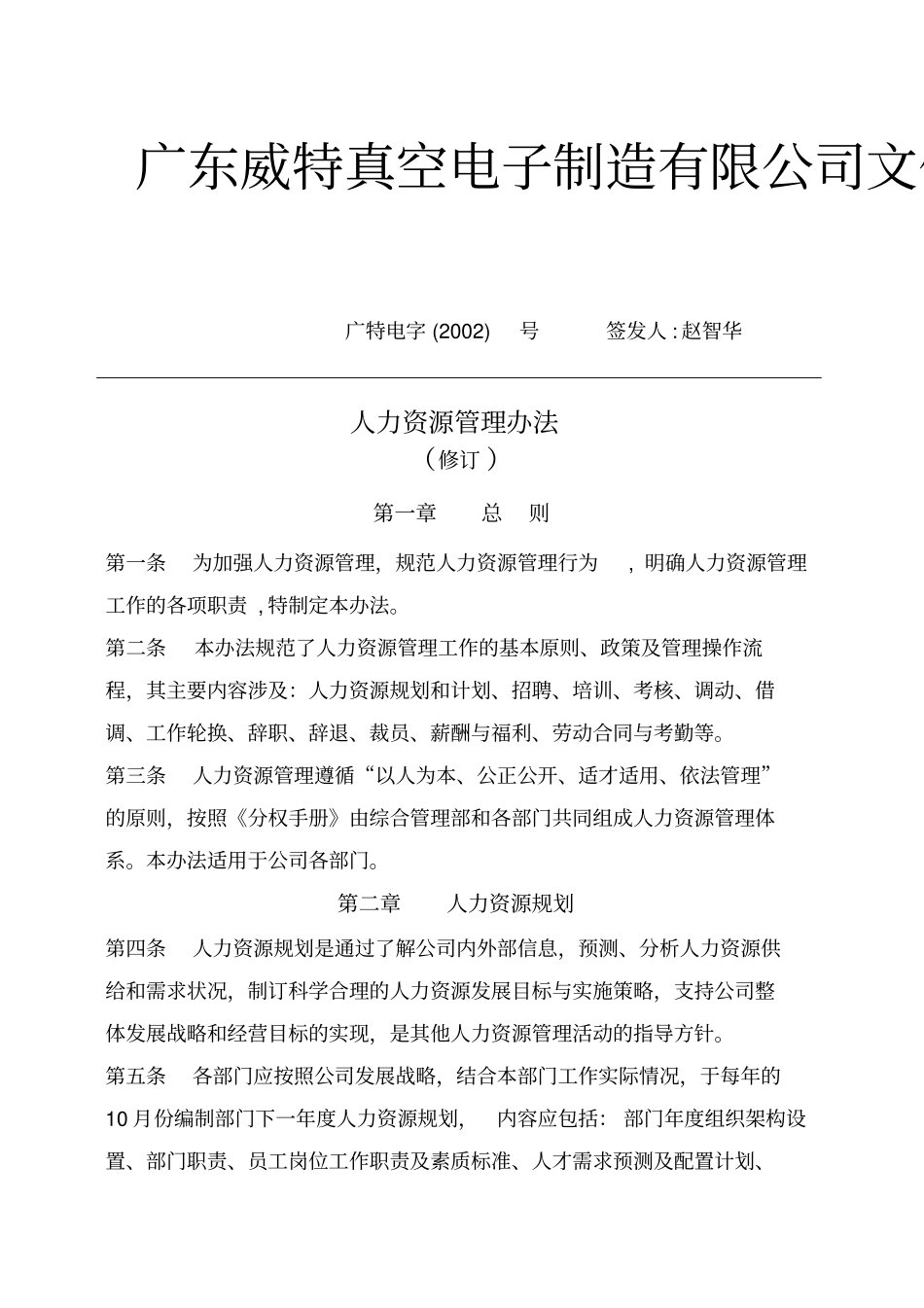 广东某公司人力资源管理制度_第1页