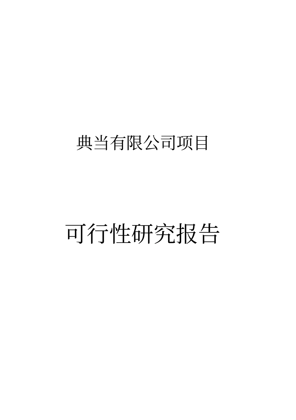 广东某典当有限公司项目可行性研究报告_第1页