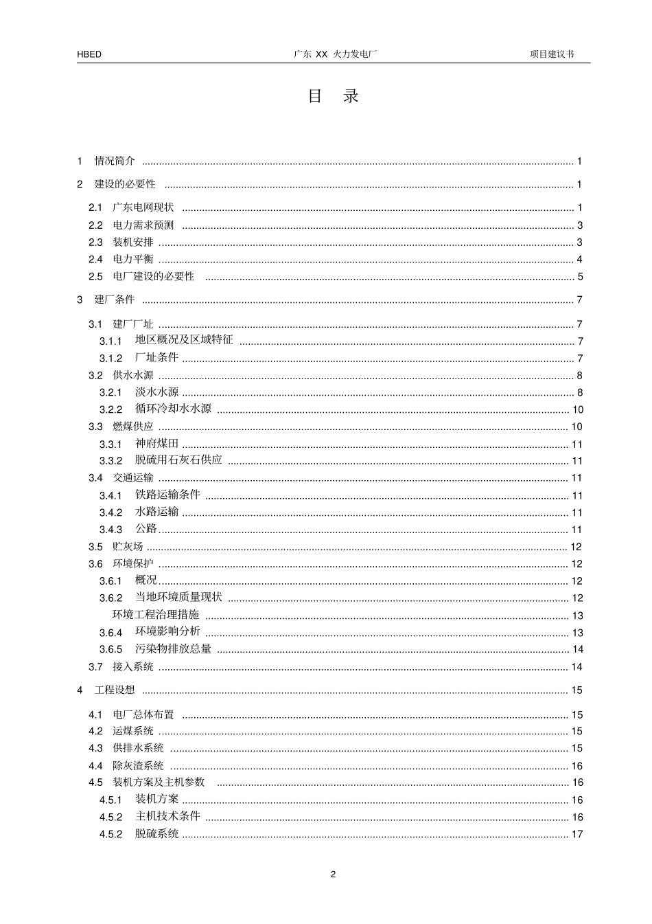 广东某火力发电厂4×600MW项目建议书_第2页