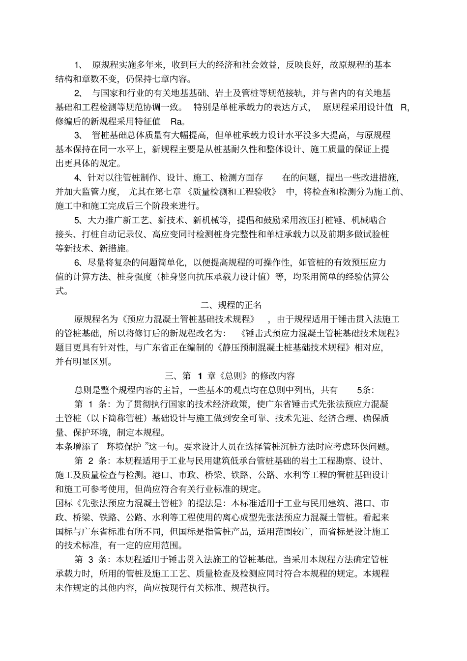 广东标准锤击式预应力溷凝土管桩基础技术规程修编内容简介_第2页