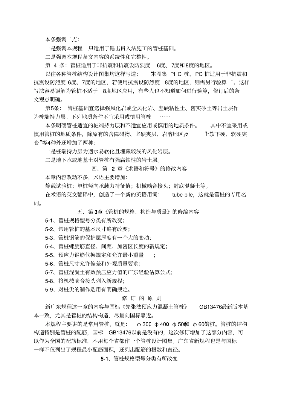 广东标准锤击式预应力溷凝土管桩基础技术规程修编内容简介_第3页