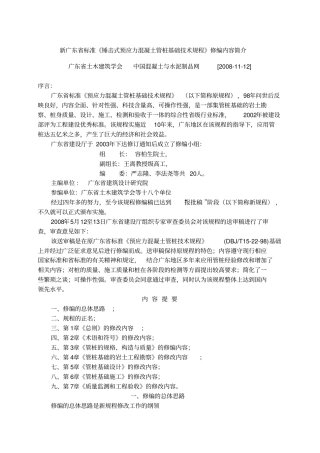 广东标准锤击式预应力溷凝土管桩基础技术规程修编内容简介
