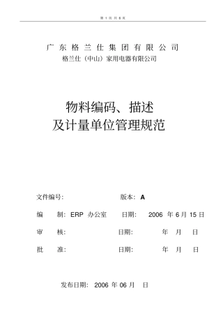 广东格兰仕中山家用电器有限公司物料管理规范资料
